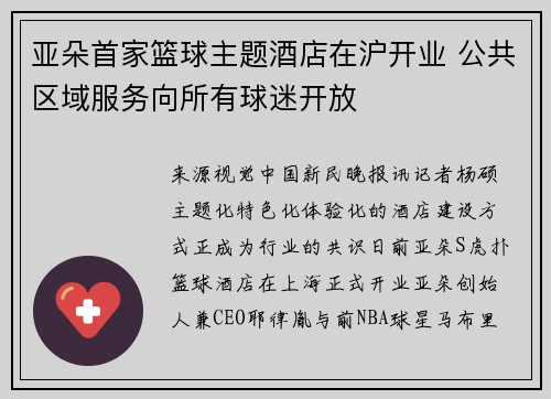 亚朵首家篮球主题酒店在沪开业 公共区域服务向所有球迷开放