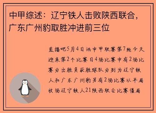 中甲综述：辽宁铁人击败陕西联合，广东广州豹取胜冲进前三位