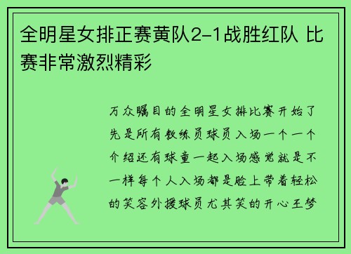 全明星女排正赛黄队2-1战胜红队 比赛非常激烈精彩