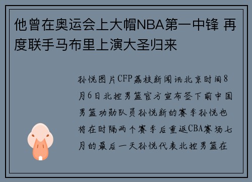 他曾在奥运会上大帽NBA第一中锋 再度联手马布里上演大圣归来
