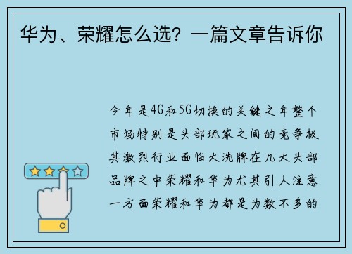 华为、荣耀怎么选?一篇文章告诉你
