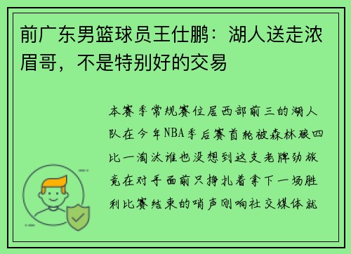 前广东男篮球员王仕鹏：湖人送走浓眉哥，不是特别好的交易