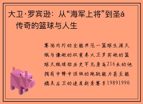大卫·罗宾逊：从“海军上将”到圣城传奇的篮球与人生