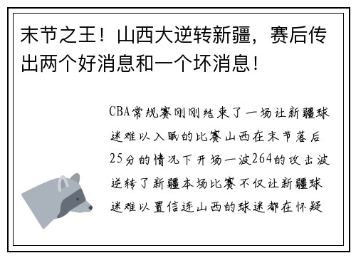 末节之王！山西大逆转新疆，赛后传出两个好消息和一个坏消息！