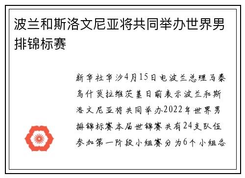 波兰和斯洛文尼亚将共同举办世界男排锦标赛