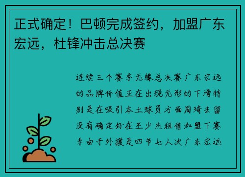 正式确定！巴顿完成签约，加盟广东宏远，杜锋冲击总决赛