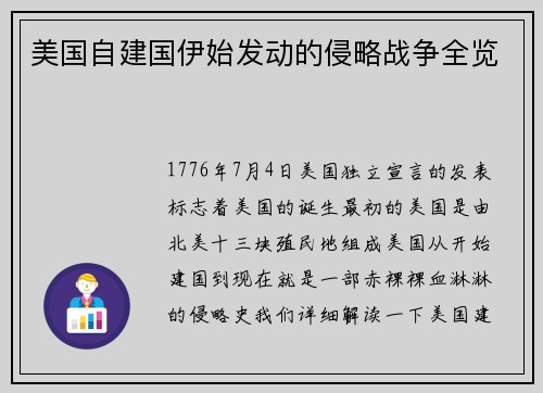 美国自建国伊始发动的侵略战争全览