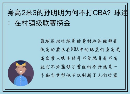 身高2米3的孙明明为何不打CBA？球迷：在村镇级联赛捞金