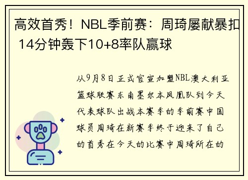 高效首秀！NBL季前赛：周琦屡献暴扣 14分钟轰下10+8率队赢球