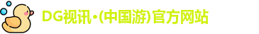 dg视讯